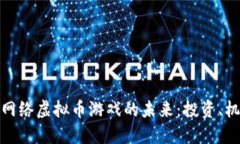 深入探讨网络虚拟币游戏
