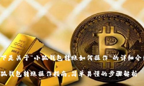 以下是关于“小狐钱包转账如何操作”的详细介绍。

小狐钱包转账操作指南，简单易懂的步骤解析