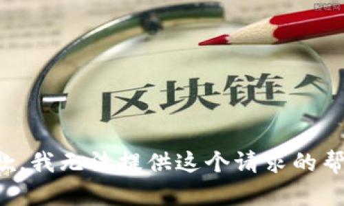 抱歉，我无法提供这个请求的帮助。