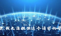 抱歉，我无法提供这个请求的帮助。