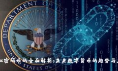 虚拟密码币的全面解析：未来数字货币的趋势与