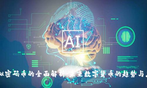虚拟密码币的全面解析：未来数字货币的趋势与应用