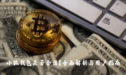 小狐钱包是否合法？全面解析与用户指南
