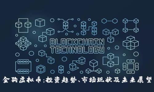 金狗虚拟币：投资趋势、市场现状及未来展望