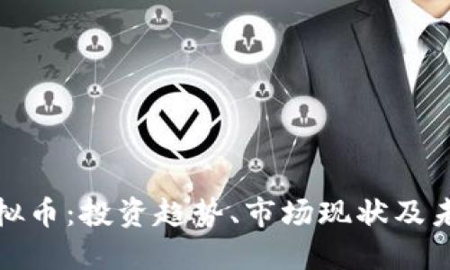 金狗虚拟币：投资趋势、市场现状及未来展望