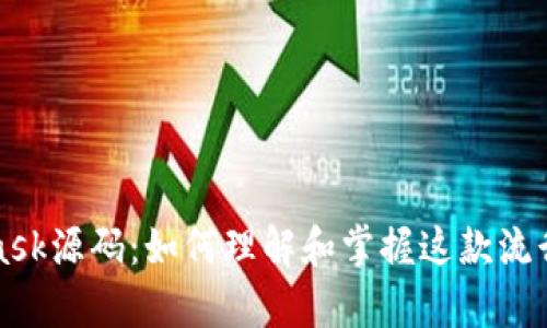 深入解析MetaMask源码：如何理解和掌握这款流行钱包的内部机制