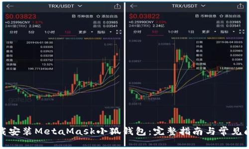 如何下载安装MetaMask小狐钱包：完整指南与常见问题解答
