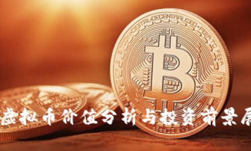 HT虚拟币价值分析与投资前景展望