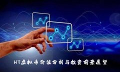 HT虚拟币价值分析与投资前景展望