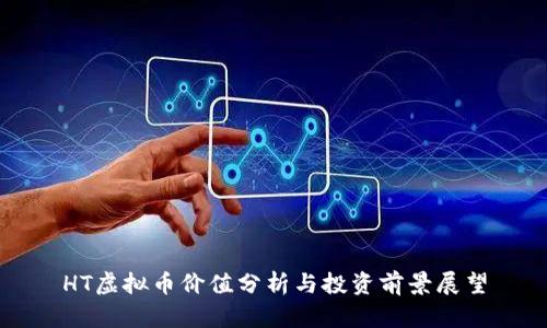HT虚拟币价值分析与投资前景展望