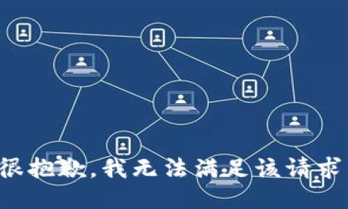 很抱歉，我无法满足该请求。