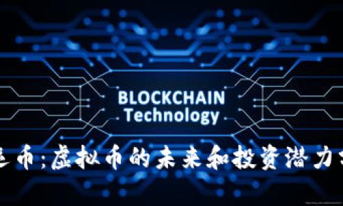 幸运币：虚拟币的未来和投资潜力分析