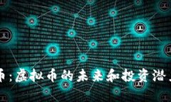 幸运币：虚拟币的未来和投资潜力分析