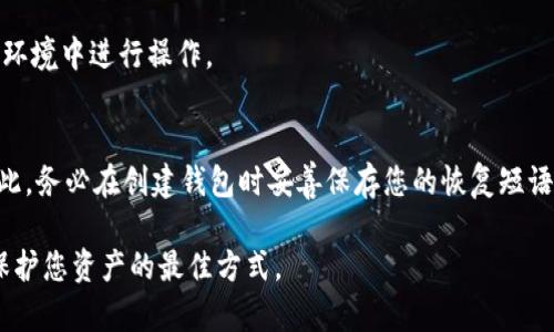  dianji如何安全地输入和管理MetaMask密码？/dianji
 guanjianciMetaMask, 密码管理, 加密货币, 区块链/guanjianci

随着加密货币的普及，越来越多的人开始使用诸如MetaMask这样的数字钱包来存储和管理他们的加密资产。MetaMask不仅仅是一个钱包，它还是与以太坊区块链及其相关应用程序互动的桥梁。为了确保您在使用MetaMask时的安全，了解如何安全地输入和管理您的MetaMask密码至关重要。

MetaMask的基本概念
MetaMask是一个浏览器扩展和移动应用程序，允许用户与以太坊区块链及其上面运行的去中心化应用程序（DApps）进行交互。用户可以使用MetaMask创建钱包，发送和接收加密货币，以及参与各种去中心化金融（DeFi）项目。

MetaMask密码的重要性
Password在保护您的MetaMask账户中扮演着至关重要的角色，因为它是防止未经授权访问您的数字资产的第一道防线。强密码可以大大增强您的账户安全，有效避免黑客攻击和钓鱼攻击。在设置MetaMask钱包时，您会被要求创建一个密码，这个密码必须具备一定的长度和复杂性，以提高安全性。

安全输入MetaMask密码的技巧
当您在MetaMask中输入密码时，有一些安全措施可以遵循，以保护您的账户免受潜在威胁：
ul
    listrong使用安全的网络环境：/strong在输入密码时，确保使用安全的网络。如果可能，避免在公共区域的公共Wi-Fi网络上操作。/li
    listrong启用双因素认证：/strong虽然MetaMask本身不支持双因素认证，但你可以使用其他安全工具来辅助保护你的账户。/li
    listrong避免在多个设备上输入密码：/strong尽量只在您的个人设备上输入密码，避免在他人的设备上进行操作。/li
    listrong定期更改密码：/strong为了进一步保障安全，建议定期更改您的MetaMask密码，并确保新密码不会与以前使用的密码相似。/li
/ul

如何设置和重置MetaMask密码
设置MetaMask密码是一个简单的过程。根据以下步骤进行操作：
ol
    li首次安装MetaMask后，点击“开始使用”。/li
    li选择“创建一个钱包”，然后设置您的密码。确保密码的复杂性，包含数字、字母和特殊字符。/li
    li在您设置密码后，系统将要求您保存恢复短语。这是重要的恢复信息，请妥善保存。/li
/ol
如果您忘记了MetaMask密码，可以重置它。重置过程涉及以下步骤：
ol
    li在MetaMask界面中，点击设置，然后选择“安全与隐私”。/li
    li选择“导出私钥”，并保管好个人密钥。/li
    li使用私钥重新导入您的钱包。/li
    li在新钱包中，您将被要求设置一个新密码。/li
/ol

如何保护MetaMask密码
除了输入密码的安全性外，保护密码的存储同样重要。
ul
    listrong使用密码管理仪器：/strong可以使用一些可靠的密码管理工具来管理您的密码，这些工具会加密您的密码并提供一个安全的环境。/li
    listrong定期检查安全设置：/strong每隔一段时间查看MetaMask的安全设置，确保没有安全隐患。/li
    listrong注意诈骗和钓鱼网站：/strong要小心输入密码的网页，确保网址是官方的MetaMask官网。/li
/ul

MetaMask密码忘记后的应对措施
如果您忘记了MetaMask密码，您应该立即使用保存在安全位置的恢复短语或私钥进行恢复，因为这是您再次访问账户的唯一方式。如果您没有保存这些信息，可能将永远无法访问钱包中的资金。

常见问题解答

1. 我如何确保我的MetaMask账户安全？
确保您的MetaMask账户安全的方法包括使用复杂的密码、定期更改密码、启用双重身份验证、以及保持您的设备和软件都更新到最新版本。此外，应该对网络安全保持警惕，避免在公共网络或不安全的环境下操作。

2. 如果我输入错误的密码，我的MetaMask会锁定吗？
MetaMask不会因为多次输入错误密码而锁定账户，但建议小心尝试，避免因忘记密码而导致的混淆。错误的尝试次数不应过多，以免过多时间而导致的焦虑。

3. 如何保持私钥和恢复短语的安全？
私钥和恢复短语是访问您钱包的关键，因此应将其存储在安全的地方。例如，将其写下来并妥善保管，避免上传至云存储或其他在线平台。

4. MetaMask的密码可以被其他人看到吗？
在您输入MetaMask密码时，密码将以加密形式存储，并不会被其他用户看到。如需安心，确保不将您的密码透露给他人。

5. 我是否可以通过其他设备访问我的MetaMask账户？
是的，您可以在其他设备上安装MetaMask并使用恢复短语或私钥导入您的钱包。请确保在访问钱包时保持警惕，确保在安全的环境中进行操作。

6. 如果我丢失了我的恢复短语会发生什么？
如果您丢失了恢复短语，并且无法访问您的MetaMask钱包，则无法恢复账户中的任何资产。对于此类情况，预防是最重要的。因此，务必在创建钱包时妥善保存您的恢复短语。

通过对以上概念的理解及问题的解答，我们希望能够帮助用户在使用MetaMask时，保障其密码安全与资产安全。记住，预防是保护您资产的最佳方式。