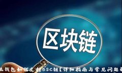 小狐钱包如何支持BSC链？详细指南与常见问题解