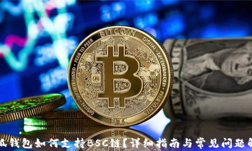 
小狐钱包如何支持BSC链？详细指南与常见问题解答
