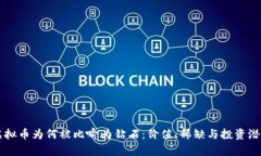 虚拟币为何被比喻为钻石：价值、稀缺与投资潜
