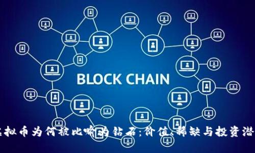 虚拟币为何被比喻为钻石：价值、稀缺与投资潜力