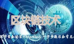 Title:如何下载和安装MetaMask：一步步教程和常见问