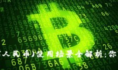 虚拟人民币（数字人民币)使用场景全解析：你可