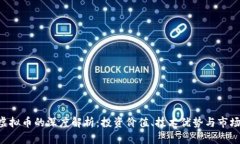 XRP虚拟币的深度解析：投资价值、技术优势与市