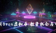 深入解析Bron虚拟币：投资