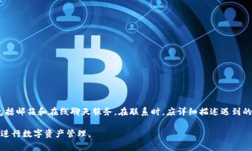   小狐钱包连接不上网络的解决方案与常见问题解答 / 
 guanjianci 小狐钱包, 连接不上网络, 钱包问题, 数字货币 /guanjianci 

小狐钱包作为一种新型数字货币钱包，受到了越来越多用户的推荐与使用。然而，一些用户在使用过程中可能会遇到连接不上网络的问题，这不仅影响了用户体验，也妨碍了交易的进行。本文将详细分析小狐钱包连接不上网络的原因，并提供相应的解决方案。此外，我们还将探讨用户常见的问题，帮助大家更好地使用小狐钱包。

一、理解小狐钱包连接不上网络的原因
要解决小狐钱包无法连接网络的问题，首先需要理解可能造成此问题的各种原因。一般来说，这些原因可以归纳为以下几类：
ul
    listrong网络问题：/strong设备的网络环境不佳，如Wi-Fi信号弱、移动数据流量不足等。/li
    listrong服务器故障：/strong小狐钱包的服务器可能处于维护或故障状态，导致无法连接。/li
    listrong软件更新：/strong小狐钱包可能需要更新到最新版本，以支持更稳定的连接。/li
    listrong账户问题：/strong账户的某些问题，例如未完成验证或账户安全设置，也可能导致连接失败。/li
/ul

二、网络问题的排查与解决
网络问题是导致小狐钱包无法连接的最常见原因之一。以下是一些排查与解决的建议：
首先，检查你当前的网络状态。可以通过其他应用或浏览器，确认网络是否正常工作。如果其他服务正常，那么问题可能在于小狐钱包。如果你使用的是Wi-Fi，确保信号强度良好，尽量靠近路由器。如果使用移动数据，请确保流量充足，且设备没有开启飞行模式。

其次，尝试重启网络设备。可以关闭路由器，等待30秒后重新启动，很多时候路由器出现故障会导致设备连接不稳。

如果以上方法都没有解决问题，还可以考虑切换网络。比如，将Wi-Fi切换为移动数据，或反之。不同的网络环境有时候会导致连接状况的改善。

三、检查小狐钱包的服务器状态
如果用户已经确认自己的网络没有问题，那么可以考虑查看小狐钱包的服务器状态。为了提高用户的使用体验，许多数字货币钱包都会在官方网站或社交媒体上发布服务器状态更新信息。如果钱包的服务器暂时故障或正在维护，用户就无法连接到网络。

通常，用户可以访问小狐钱包的官方网站，查看是否发布了相关的服务器维护通知。同时，在社交媒体上关注小狐钱包的官方账号，能够及时获取到任何有关服务器状态的信息。

如果确认服务器没有问题，用户可以尝试重启App，并重新进行登录操作。有时候，重复登录可以重新建立与服务器的连接。

四、软件更新的重要性
应用程序的更新是确保其正常运行的重要一环。请先检查你的小狐钱包是否当前是最新版本，越老旧的版本可能会出现兼容性或安全性问题，导致连接上网络的失败。

更新小狐钱包的过程非常简单，通常可以在应用商店中找到“小狐钱包”的下载页面。若有可用更新，应用商店会提示你进行下载。在下载完毕后，切勿忘记重启App，确保更新生效。

在更新过程中，确保设备在良好的网络环境中下载，以避免下载过程中断或失败。

五、账户问题的解决
有时连接不上网络的问题可能与用户的账户有关。小狐钱包对账户安全有较高的要求，如果遇到账户未验证、异常登录等情况，可能会导致连接受限。因此，用户需要确认自己的账户状态。

用户可以通过登录小狐钱包的官方网站，查看账户安全设置。首先确保邮箱及手机已验证，未验证的账户可能无法正常连接钱包的功能。

如果账户存在任何异常，用户可联系小狐钱包的客服支持，获取专业指导。在排查完账户问题后，尝试重新登录小狐钱包。

六、总结
综上所述，小狐钱包连接不上网络的原因可能有多种，用户可以通过逐步排查来识别具体原因。合理地解决网络问题、检查服务器状态、更新应用版本及确认账户安全，这些都是确保用户能够顺畅使用小狐钱包的步骤。

常见问题解答
问题一：小狐钱包的网络连接不能正常使用，是否需要重装App？
重装App是解决小狐钱包连接问题的一种方法，但并不是唯一的方法。重装App可以清除之前的缓存和设置，有时会解决由于应用文件错误导致的连接问题。然而，有时此问题与网络、服务器或账户状况有关，因此在尝试重装之前，建议先排查其他可能的原因。

在决定重装之前，确保备份好相关的私钥和助记词，以免在重装过程中导致财产损失。备份完成后，可以按照手机平台的要求，卸载并重新安装App。

问题二：网络连接不稳定，是否可以使用VPN进行连接？
在某些地区，可能由于网络限制导致小狐钱包无法正常连接，这种情况下使用VPN可能有助于解决问题。通过VPN，可以改变你的IP地址，使得连接条件更加宽松。

然而，使用VPN连接也有可能带来新的问题，例如虽然网络可以连接，但速度可能会变得缓慢，导致操作体验不佳。因此，在选择VPN服务时，优先选择高速稳定的服务提供商。在使用VPN的同时，也要确保安全性，以防信息泄露。

问题三：小狐钱包是否支持离线交易？
小狐钱包大多是在线钱包，主要用于参与在线交易。因此，它并不支持离线交易。但用户可以选择其他选项，例如硬件钱包，通过离线方式保存数字货币或进行离线交易。这种方式可以在需要提高安全性时使用。但请注意，确保资产的安全存储及备份是首要任务。

问题四：连接问题解决后，如何保护我的小狐钱包？
保护小狐钱包及其资产的安全是非常重要的。以下是几条有效的建议：
ul
    li启用两步验证：增加账户安全性，防止未经授权的访问。/li
    li定期更改密码：采用复杂的密码，定期更换，以提高账户安全。/li
    li安全备份私钥和助记词：将这些信息安全地存放在物理环境中，确保不被泄露。/li
    li使用防火墙和杀毒软件：始终保持设备安全，有效防止恶意软件的攻击。/li
/ul

问题五：小狐钱包连接不上还有哪些可能的故障排除方法？
除了前述问题，用户还可以采取以下几种故障排除措施：
ul
    li清除App缓存：在设备的设置中找到小狐钱包，清除其缓存和数据，这有助于修复因数据损坏导致的问题。/li
    li尝试使用其他设备：如果条件允许，可以尝试在另一台设备上登录小狐钱包，以确认是否设备本身的问题。/li
    li检查防火墙设置：某些安全软件可能会阻止小狐钱包的网络连接，看是否需要在防火墙中允许该应用。/li
/ul

问题六：如果依然无法解决，我该如何联系小狐钱包的客服？
如果在尝试了所有解决方案后，仍然无法连接网络，用户可以获取小狐钱包的客服帮助。通常，官方网站上会提供客户支持的联系方式，包括邮箱和在线聊天服务。在联系时，应详细描述遇到的问题和已尝试的方法，以便客服能够更快地帮助解决。

总结来说，小狐钱包连接不上网络的问题虽然常见，但通过有效的排查和应对措施，用户应该能够找到解决方案，继续稳定地使用此钱包进行数字资产管理。