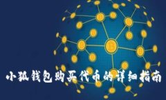 小狐钱包购买代币的详细指南