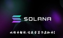  比特币解析：它是否算作虚拟币？