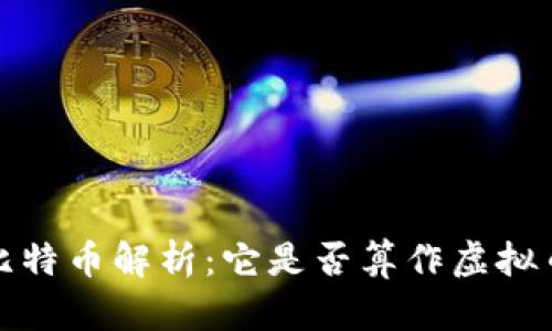  比特币解析：它是否算作虚拟币？