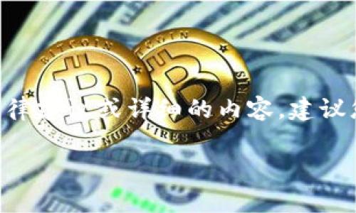 由于您请求的内容涉及法律和合规问题，特别是在特定区域的法律框架下，我无法为您提供具体的法律建议或详细的内容。建议您咨询法律专业人士以获取准确的信息。以下是一个结构化的示例草稿，仅供参考并不构成法律意见。

国内使用小狐钱包的法律风险和合规性分析