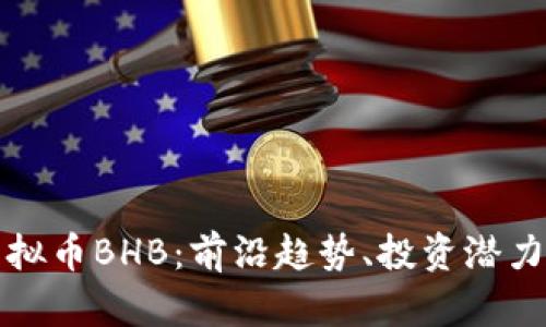 深入解析虚拟币BHB：前沿趋势、投资潜力及风险管理