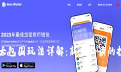 虚拟币大包围玩法详解：新手必读的投资指南