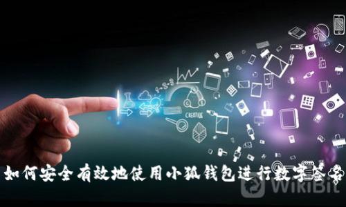 如何安全有效地使用小狐钱包进行数字签名