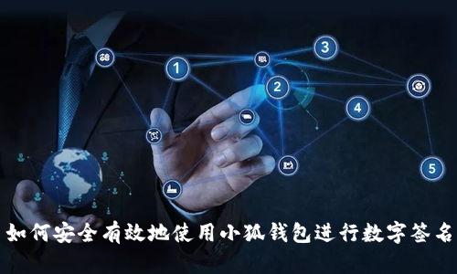 如何安全有效地使用小狐钱包进行数字签名