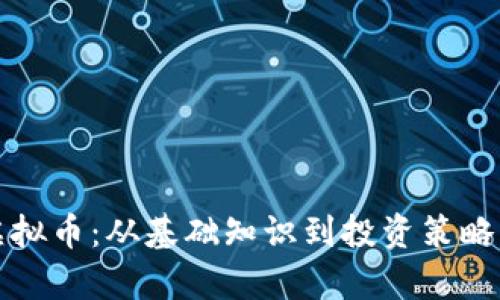 全面了解虚拟币：从基础知识到投资策略的深入分析