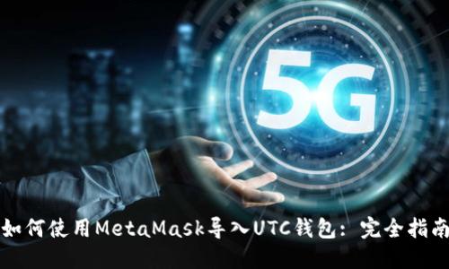 如何使用MetaMask导入UTC钱包: 完全指南