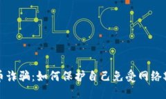 识别虚拟币诈骗：如何保护自己免受网络欺诈的