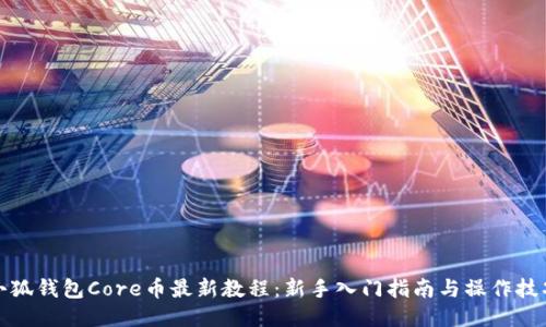 小狐钱包Core币最新教程：新手入门指南与操作技巧