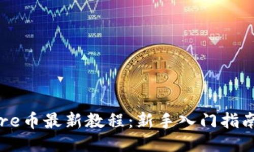小狐钱包Core币最新教程：新手入门指南与操作技巧