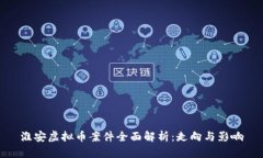 淮安虚拟币案件全面解析：走向与影响