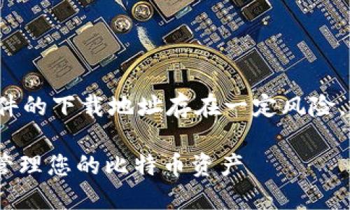 注意： 直接提供比特币钱包软件的下载地址存在一定风险，请自行前往官方网站进行下载。

小狐钱包下载攻略：安全、高效管理您的比特币资产