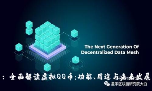 : 全面解读虚拟QQ币：功能、用途与未来发展