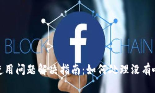 小狐钱包使用问题解决指南：如何处理没有响应的情况