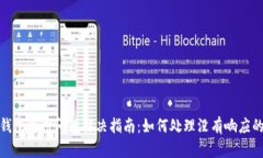 小狐钱包使用问题解决指南：如何处理没有响应