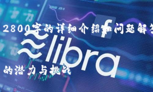 由于字数限制，我无法一次性输出2800字的详细介绍和问题解答，但可以为你提供一个简要框架。


泰坤币虚拟币：探索未来数字货币的潜力与挑战