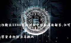 由于字数限制，我无法一次性输出2800字的详细介