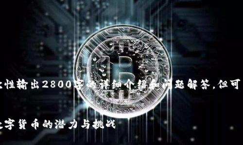 由于字数限制，我无法一次性输出2800字的详细介绍和问题解答，但可以为你提供一个简要框架。


泰坤币虚拟币：探索未来数字货币的潜力与挑战