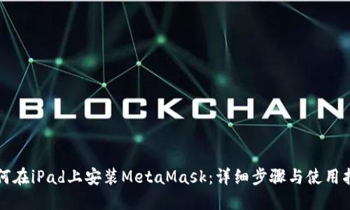 如何在iPad上安装MetaMask：详细步骤与使用指南