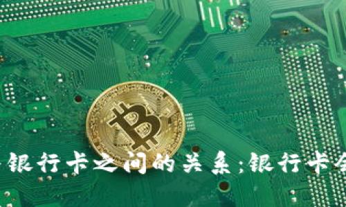 虚拟币与银行卡之间的关系：银行卡会冻结吗？